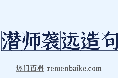 潜师袭远造句是什么意思的图片